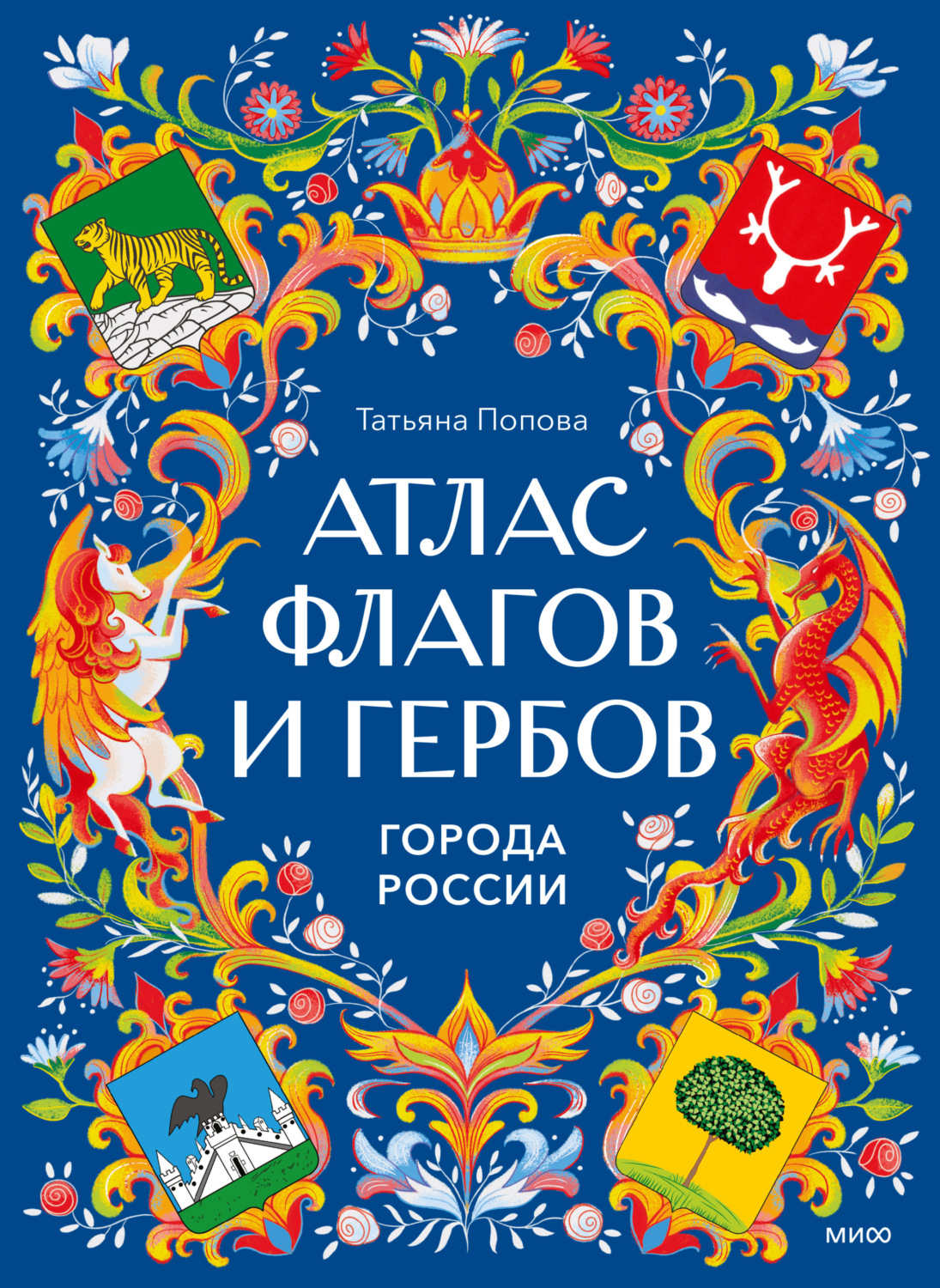 Обложка книги «Атлас флагов и гербов. Города России»