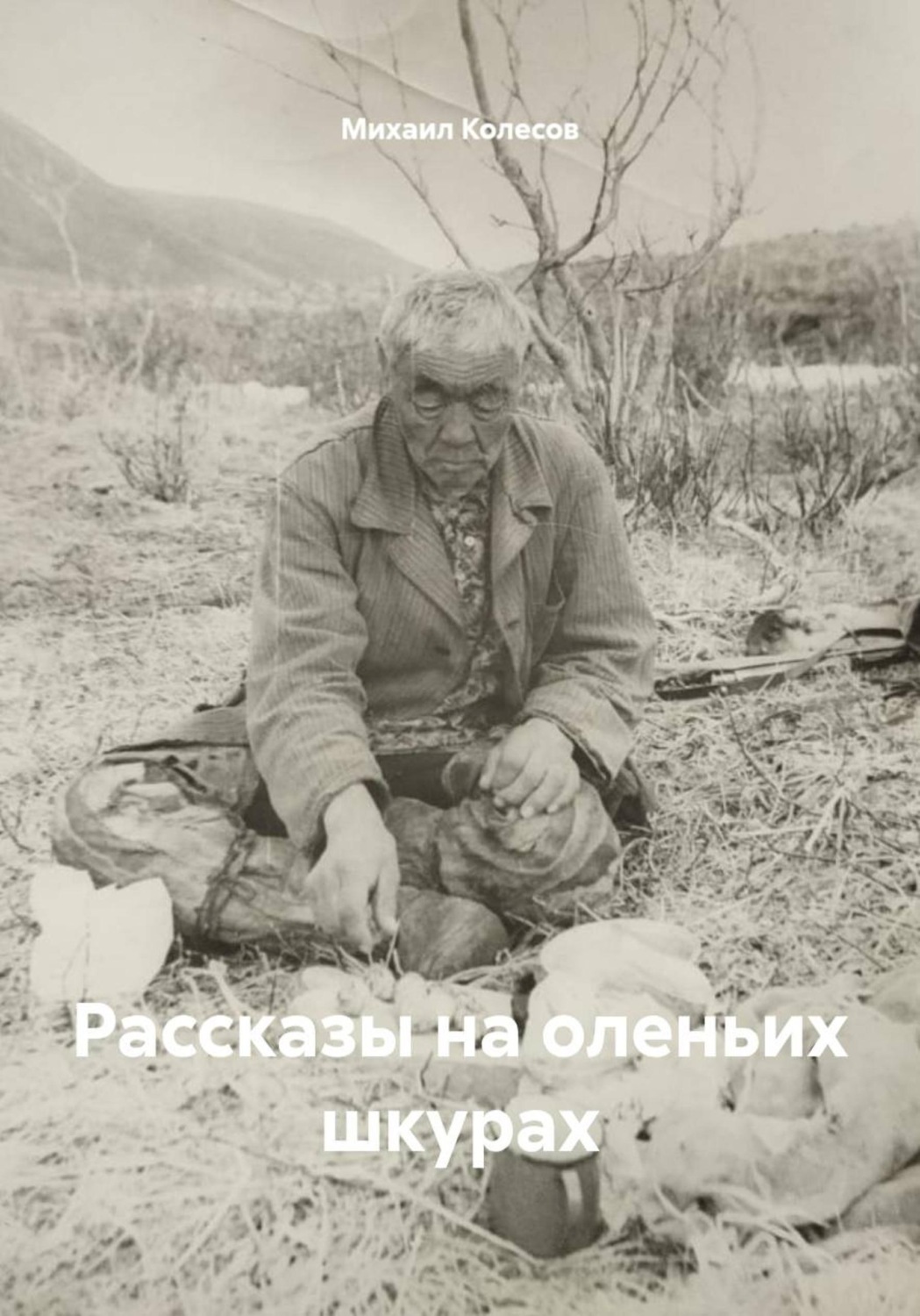 Обложка книги «Рассказы на оленьих шкурах»
