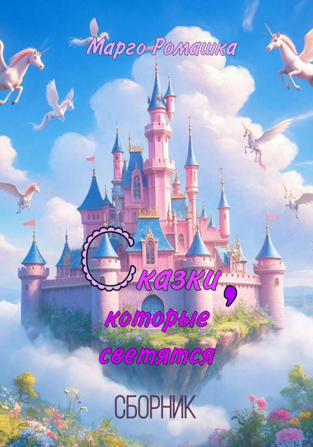 Обложка книги «Сказки, которые светятся»