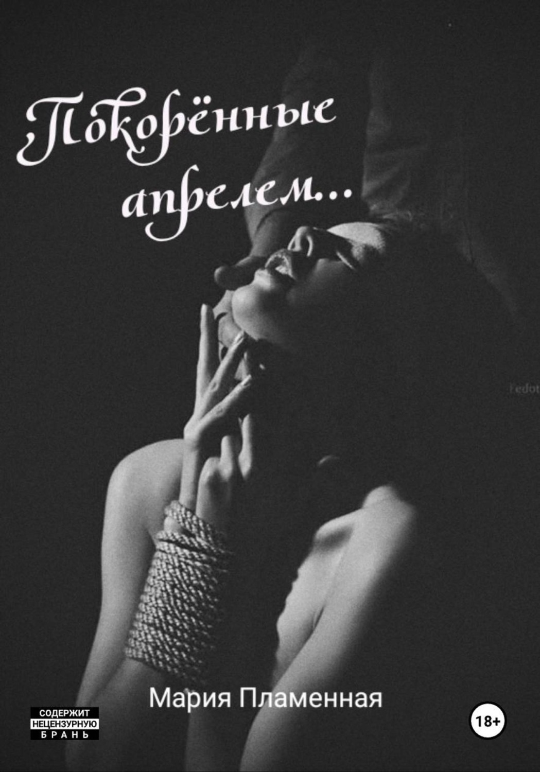 Обложка книги «Покорённые апрелем»