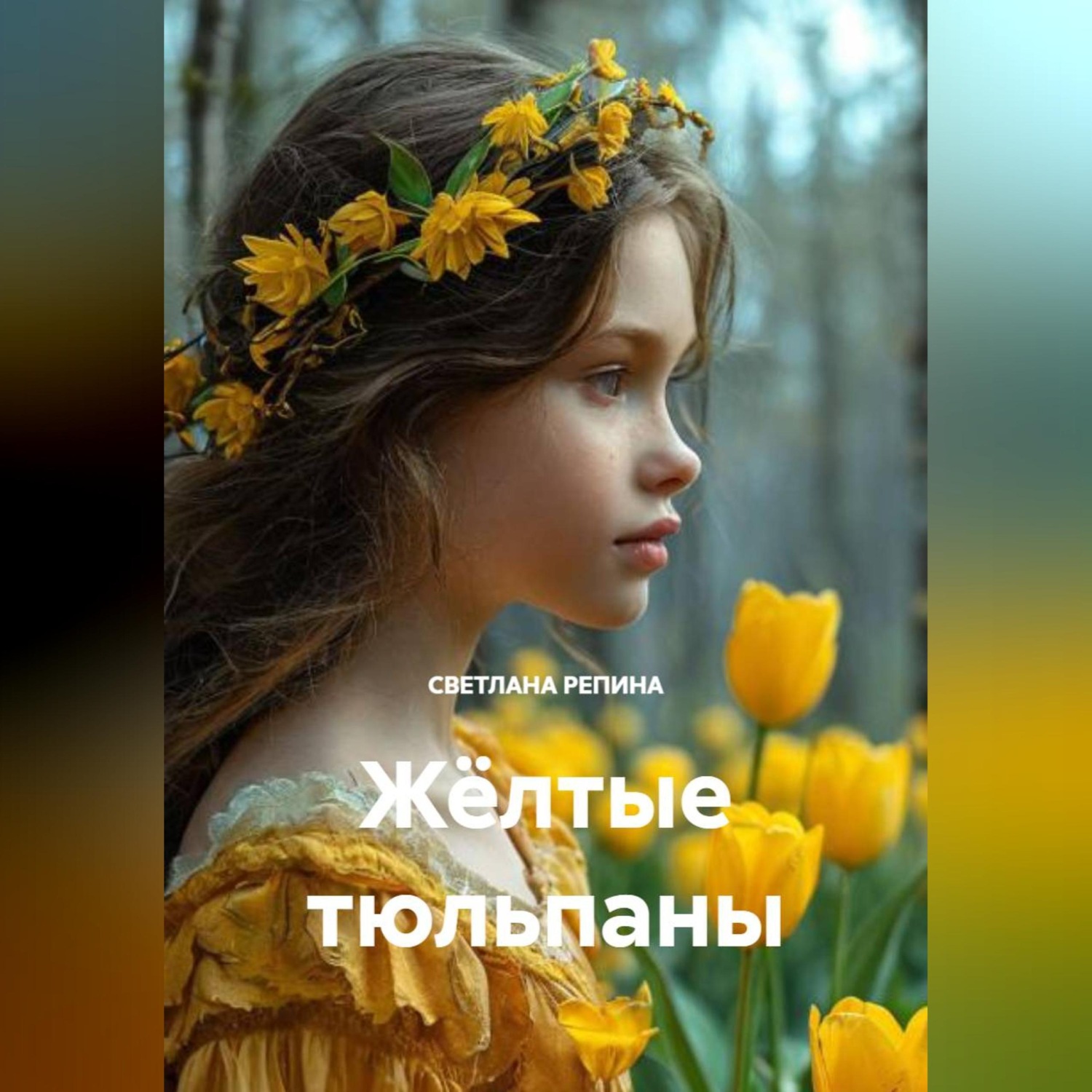 Обложка книги «Жёлтые тюльпаны»