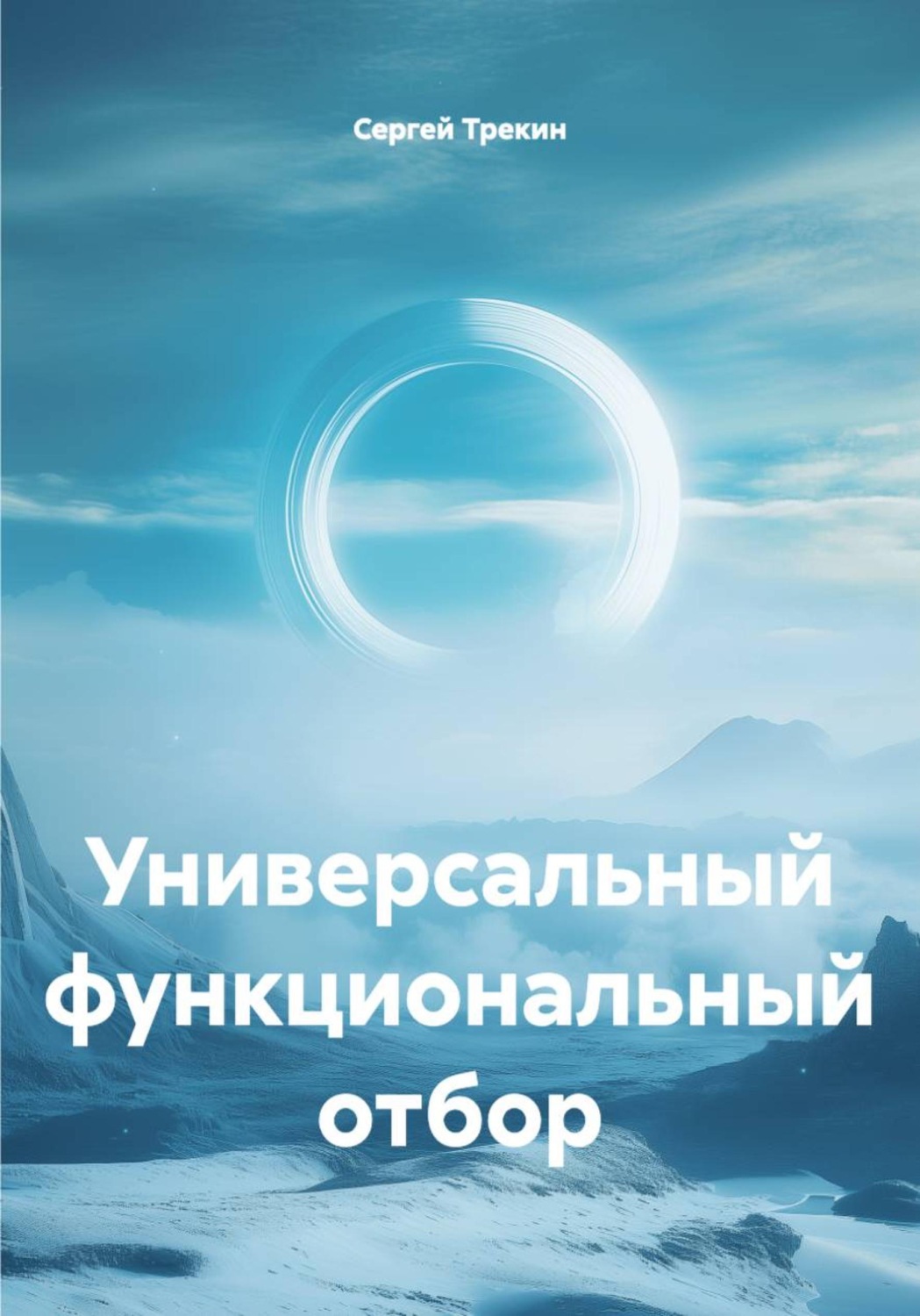 Обложка книги «Универсальный функциональный отбор»