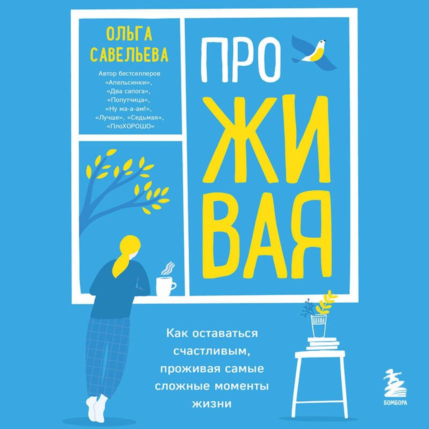 Обложка книги «ПроЖИВАЯ. Как оставаться счастливым, проживая самые сложные моменты жизни»