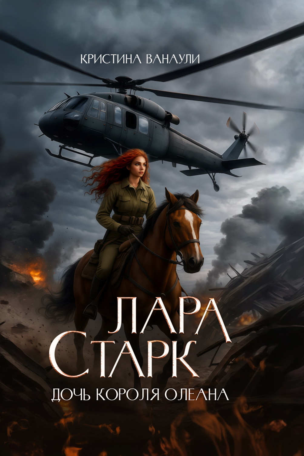 Обложка книги «Лара Старк. Дочь короля Олеана»