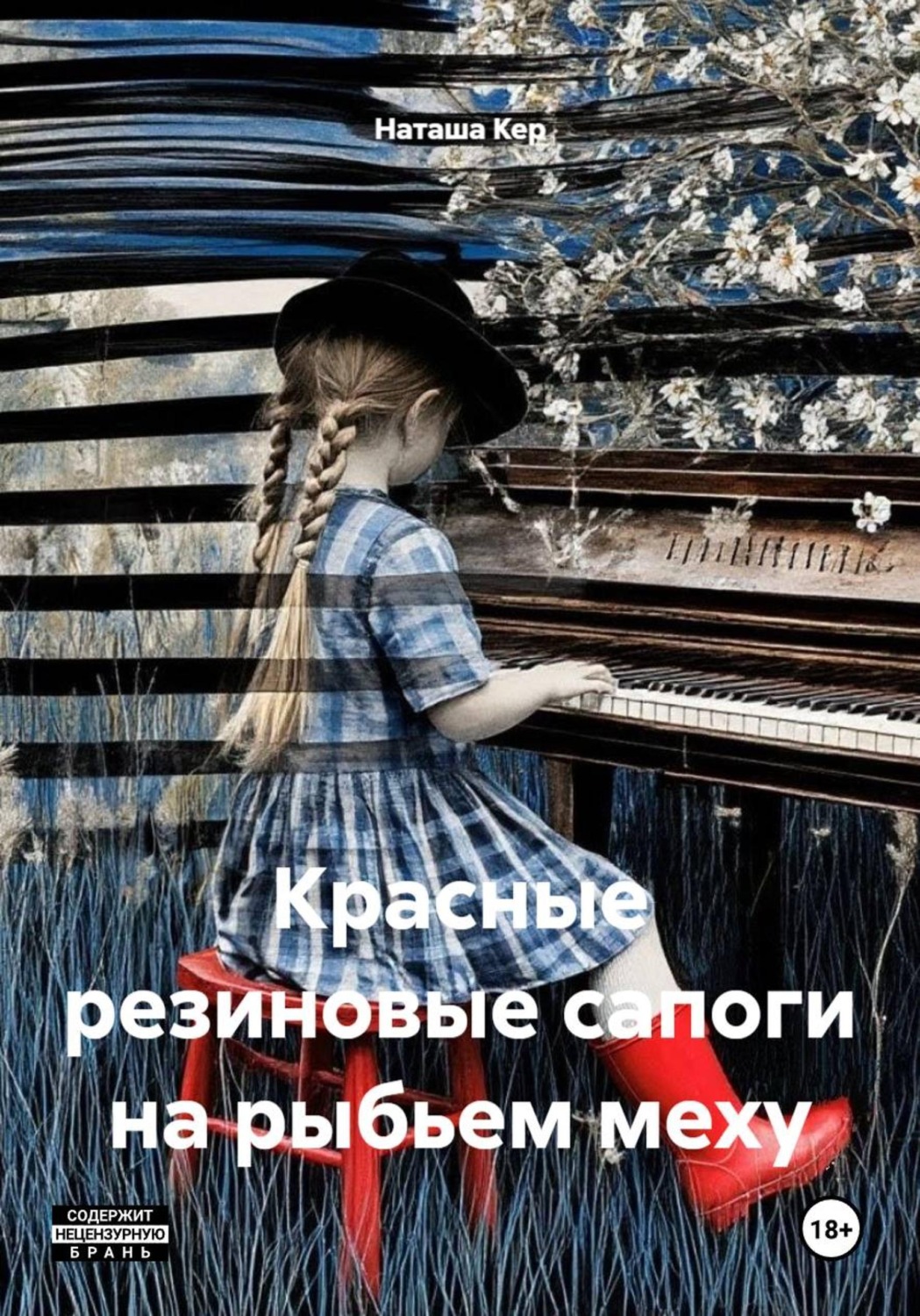 Обложка книги «Красные резиновые сапоги на рыбьем меху»