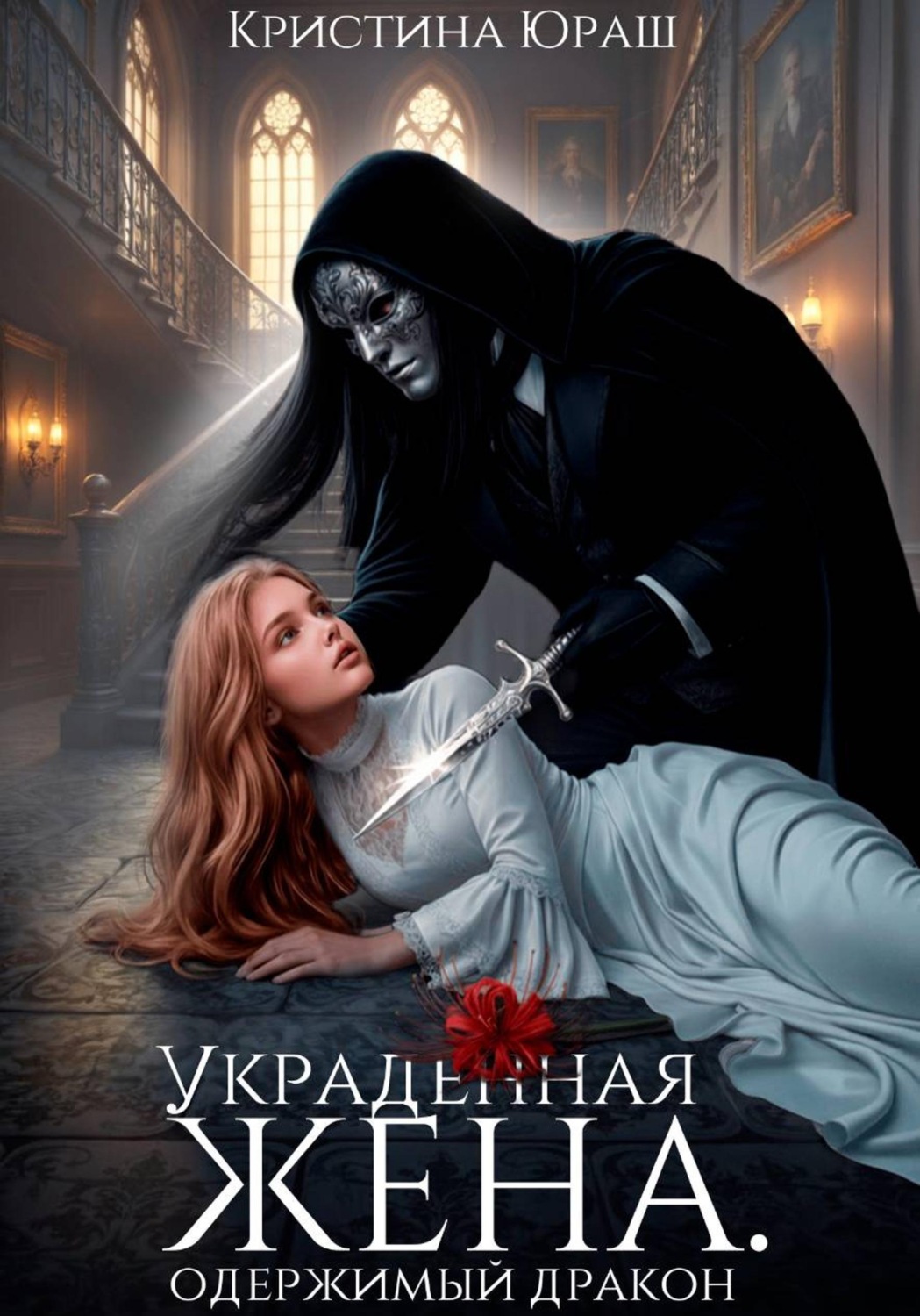 Обложка книги «Украденная жена. Одержимый дракон»
