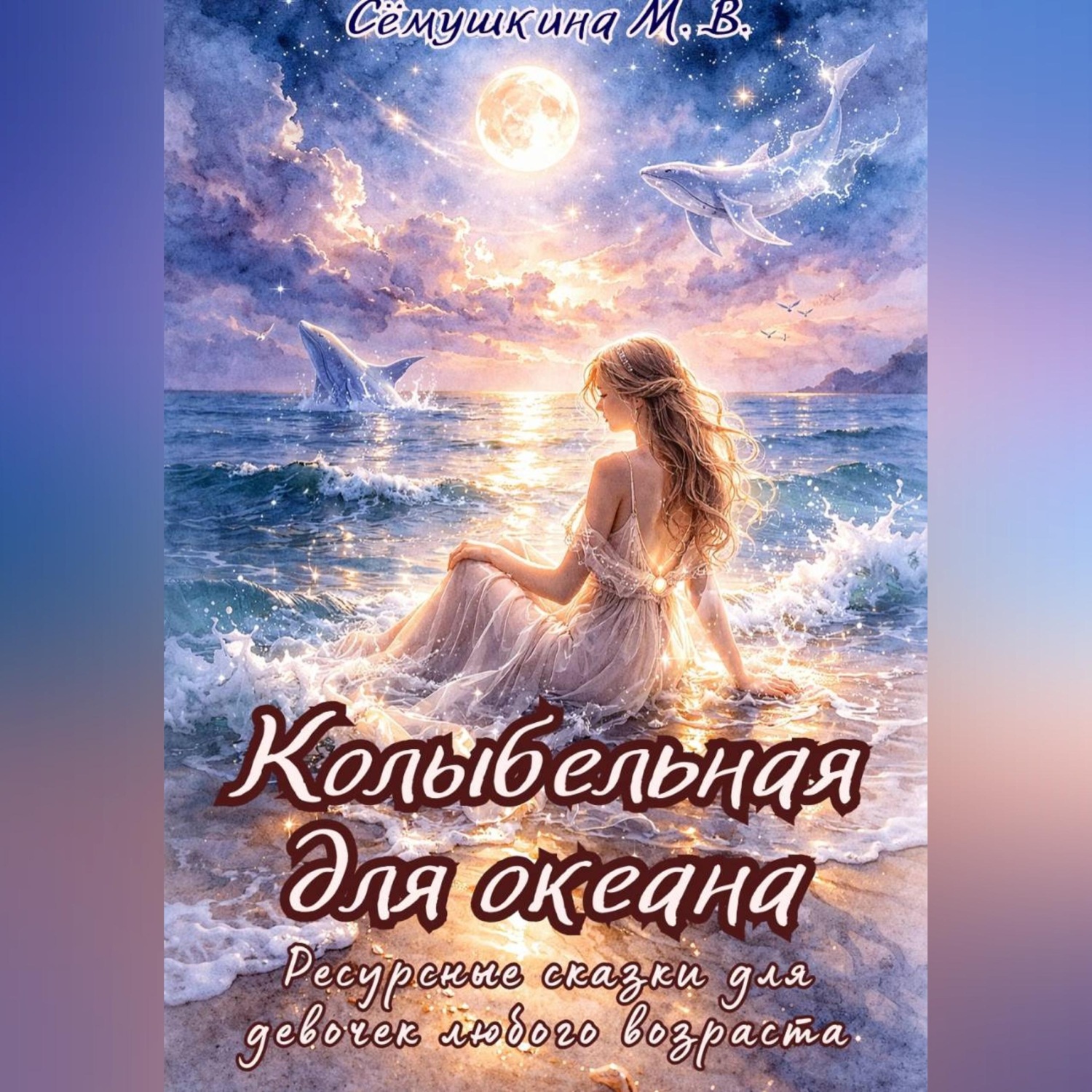 Обложка книги «Колыбельная для океана. Ресурсные сказки для девочек любого возраста.»