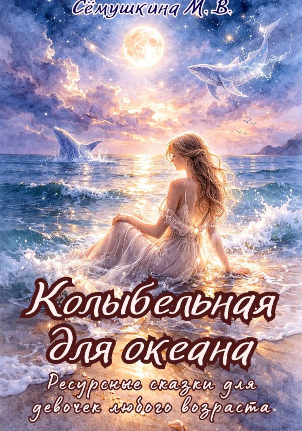 Обложка книги «Колыбельная для океана. Ресурсные сказки для девочек любого возраста»