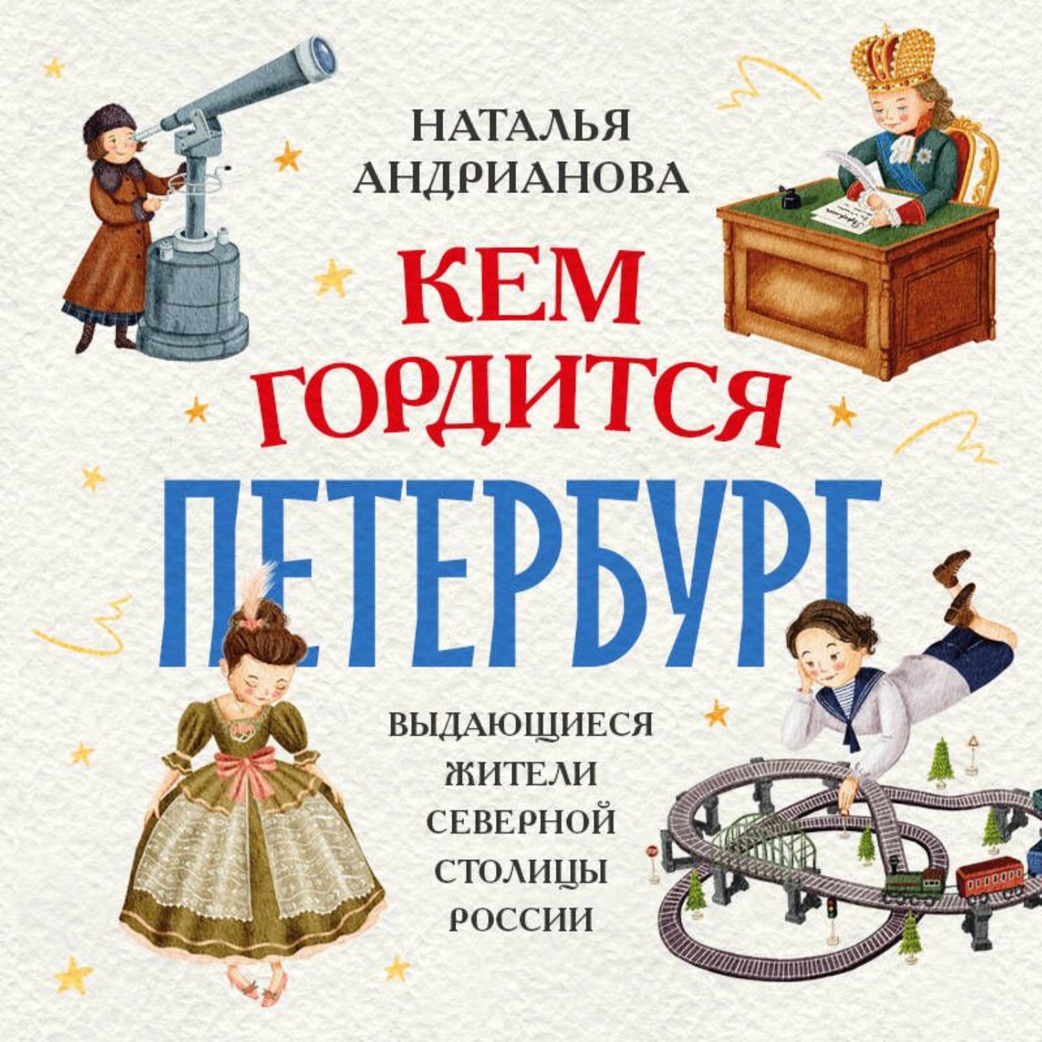 Обложка книги «Кем гордится Петербург. Выдающиеся жители северной столицы России»