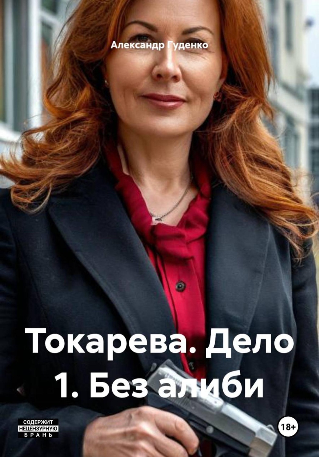 Обложка книги «Токарева. Дело 1. Без алиби»