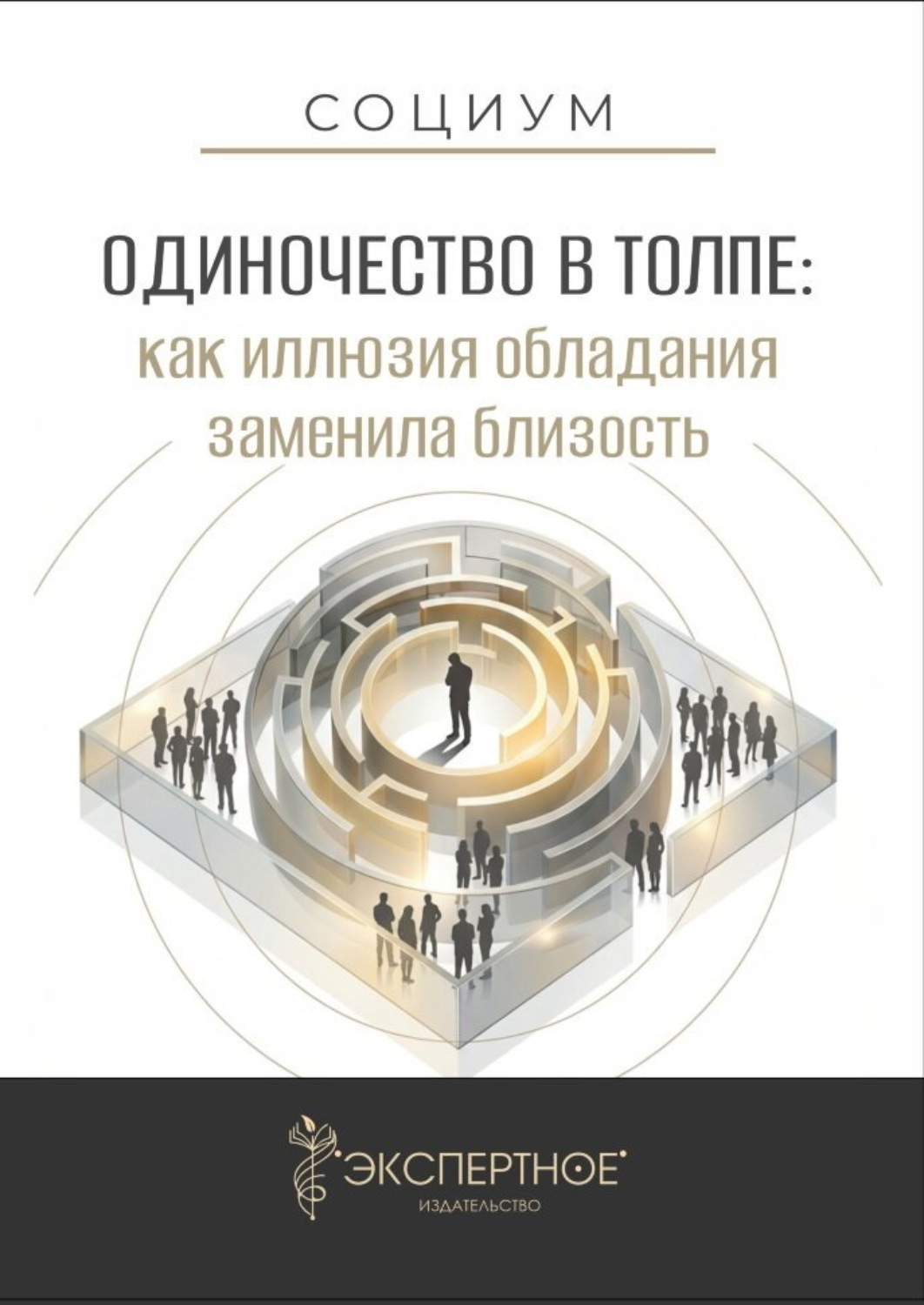 Обложка книги «Одиночество в толпе. Как иллюзия обладания заменила близость»