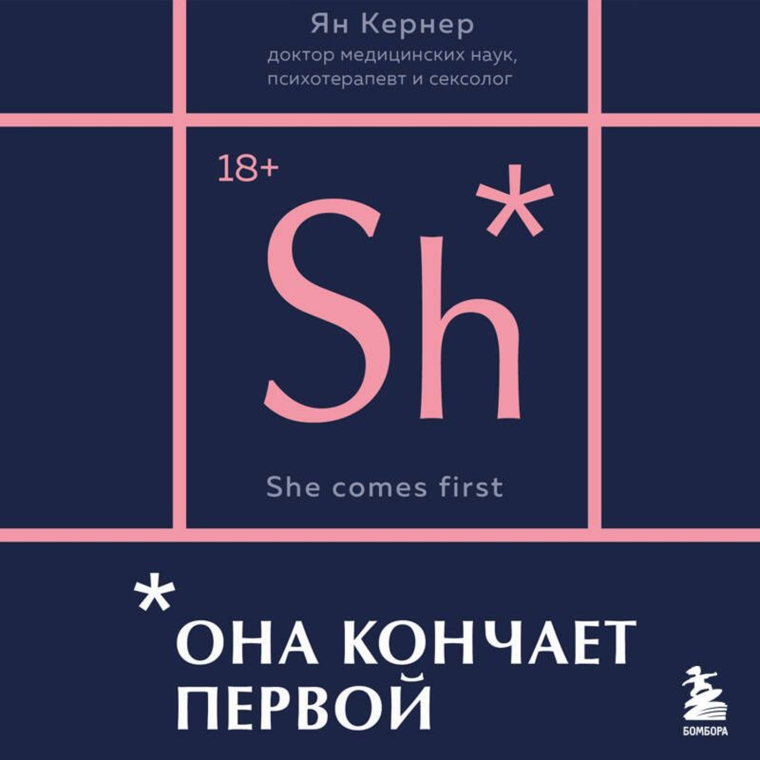 Обложка книги «Она кончает первой. Как доставить женщине наслаждение»