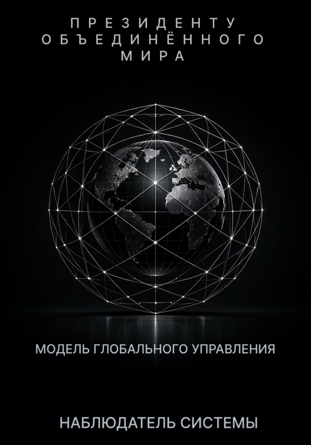 Обложка книги «Президенту Объединенного Мира»