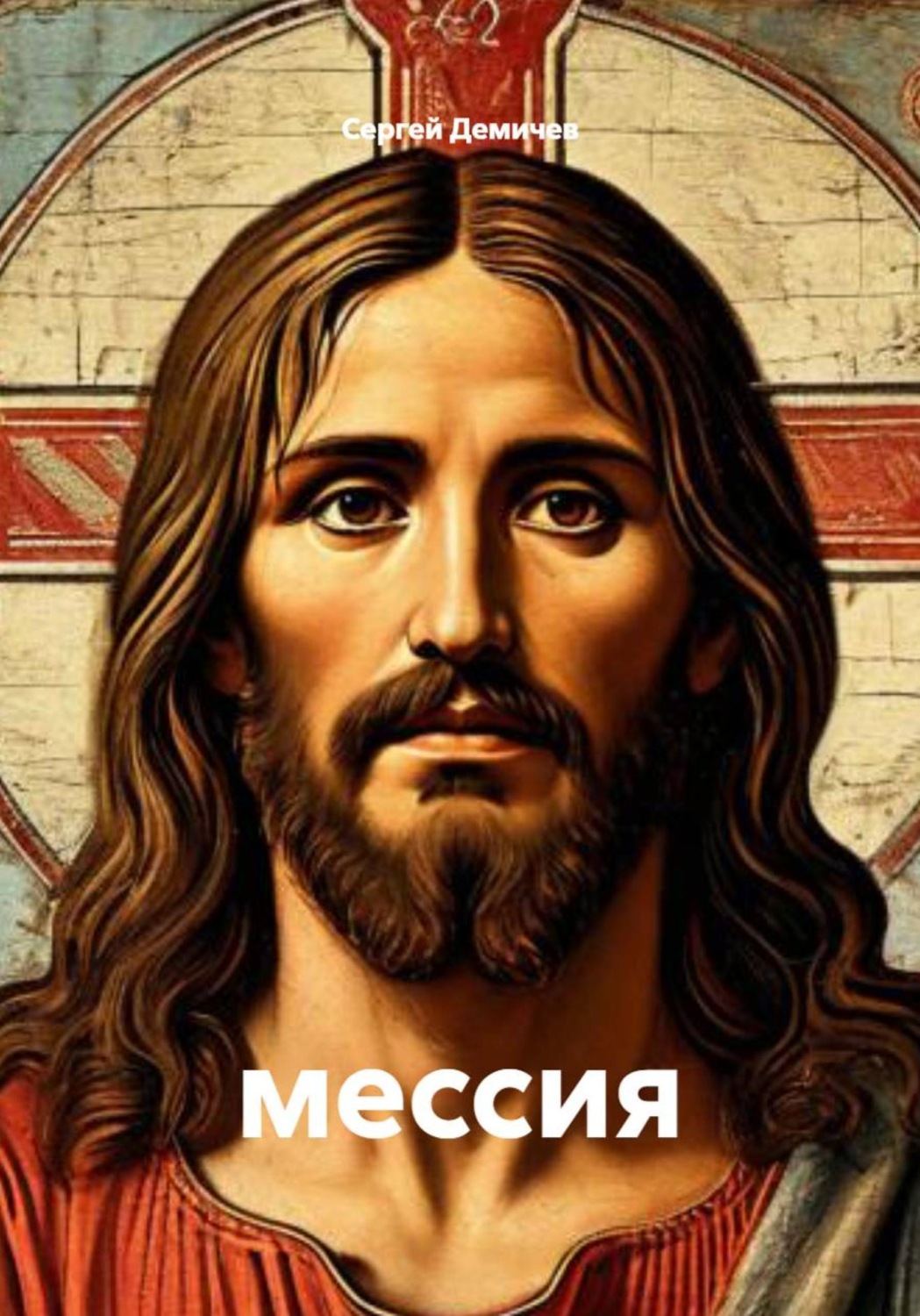 Обложка книги «Мессия»