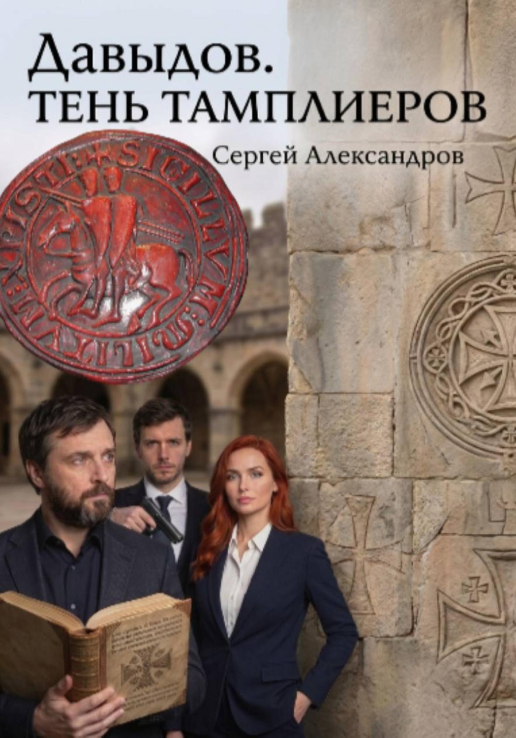 Обложка книги «Давыдов. Тень Тамплиеров»