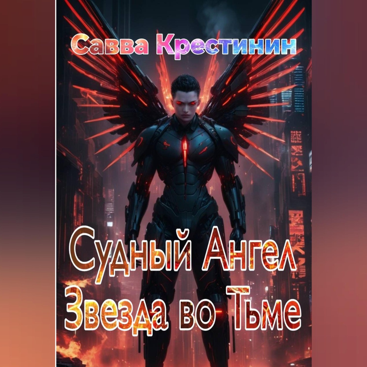 Обложка книги «Судный Ангел. Звезда во Тьме»