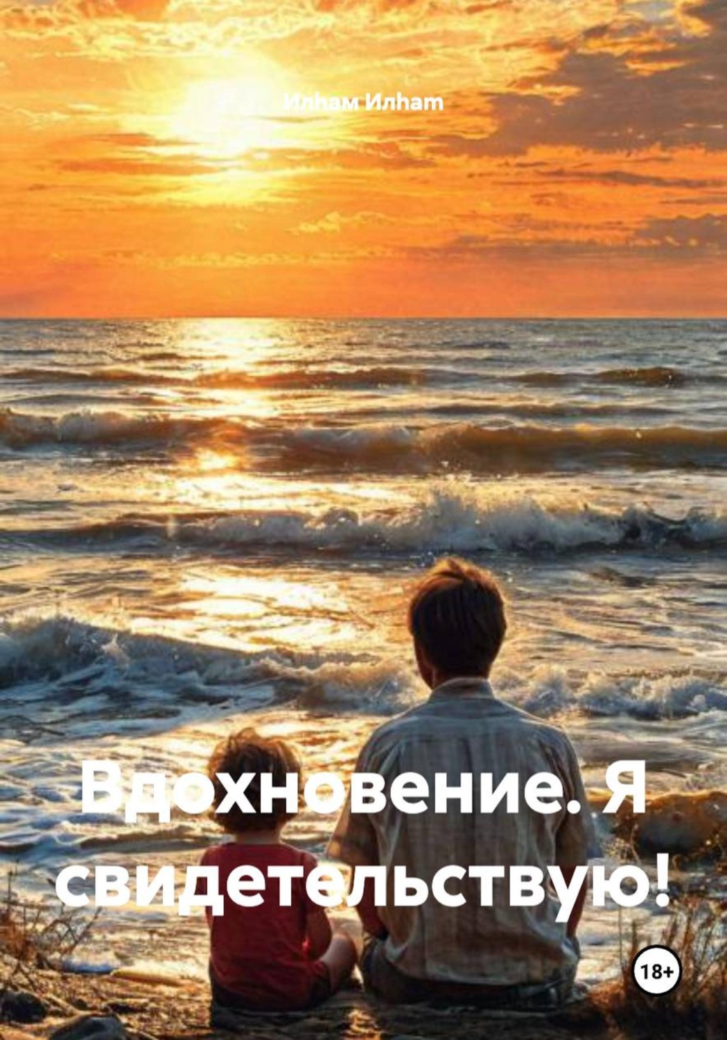 Обложка книги «Вдохновение. Я свидетельствую!»