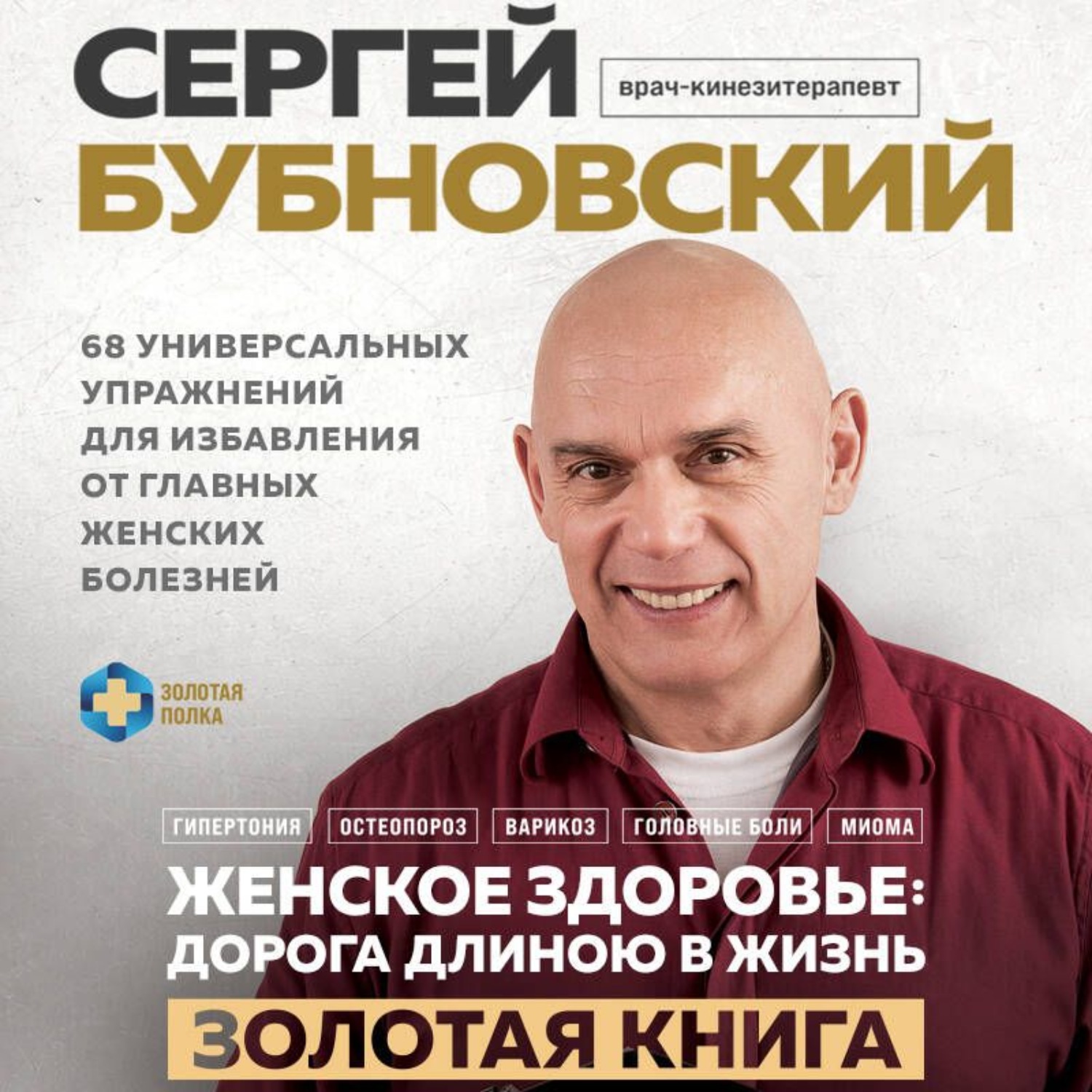 Обложка книги «Женское здоровье: дорога, длиною в жизнь. Золотая книга»