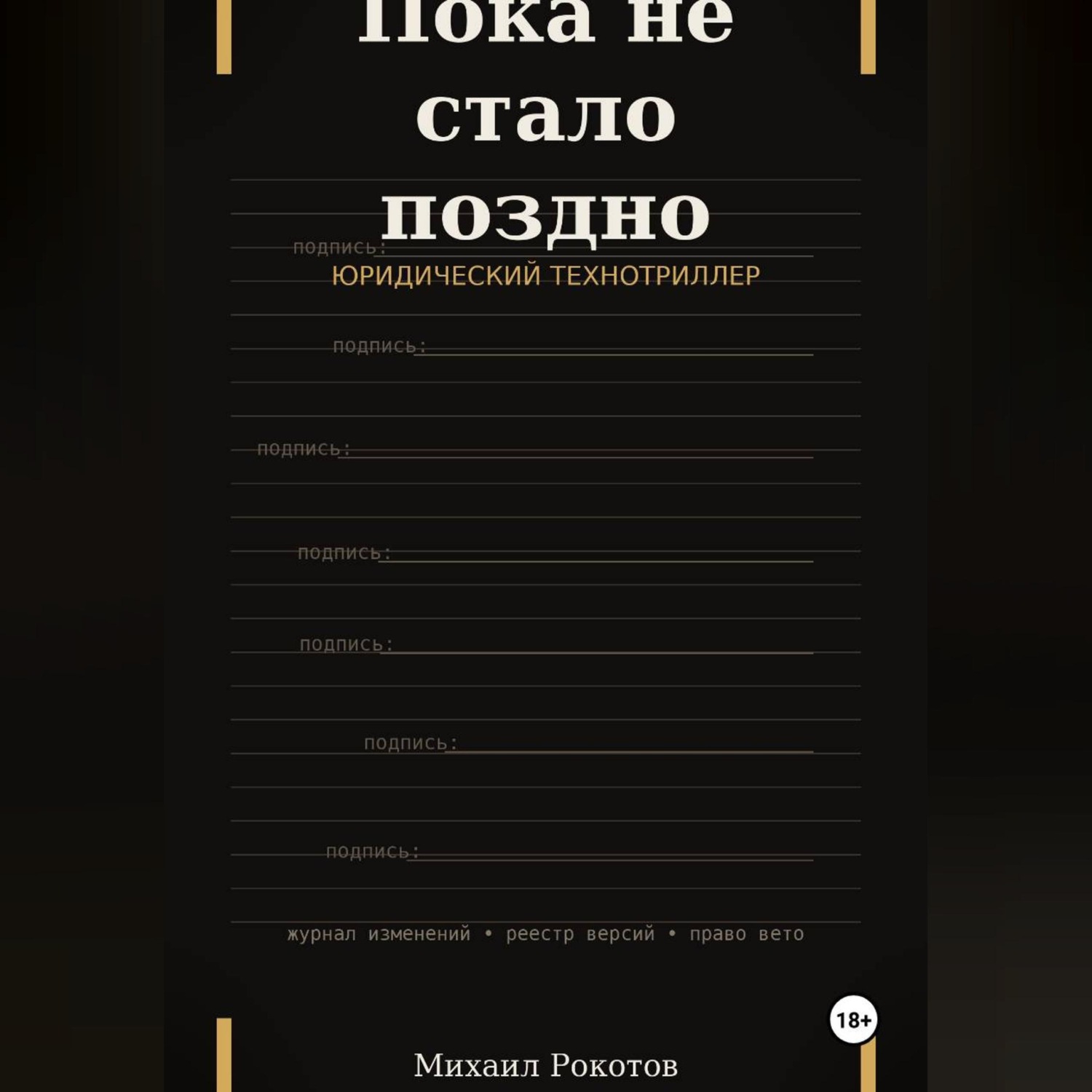 Обложка книги «Пока не стало поздно»