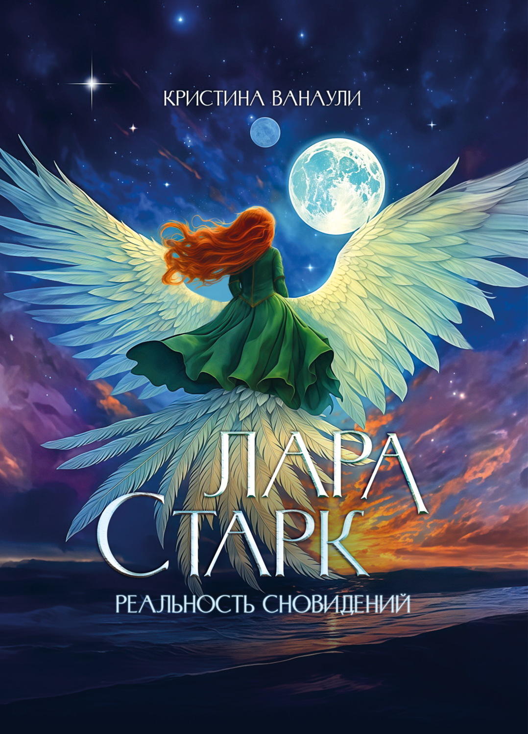 Обложка книги «Лара Старк. Реальность сновидений»