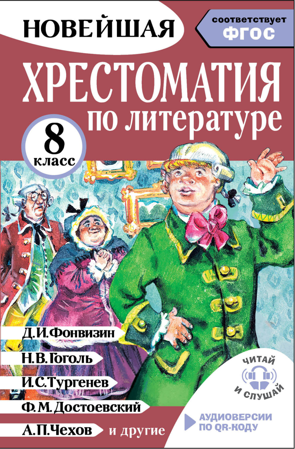 Обложка книги «Хрестоматия по литературе. 8 класс. Аудиоверсии по QR-коду»