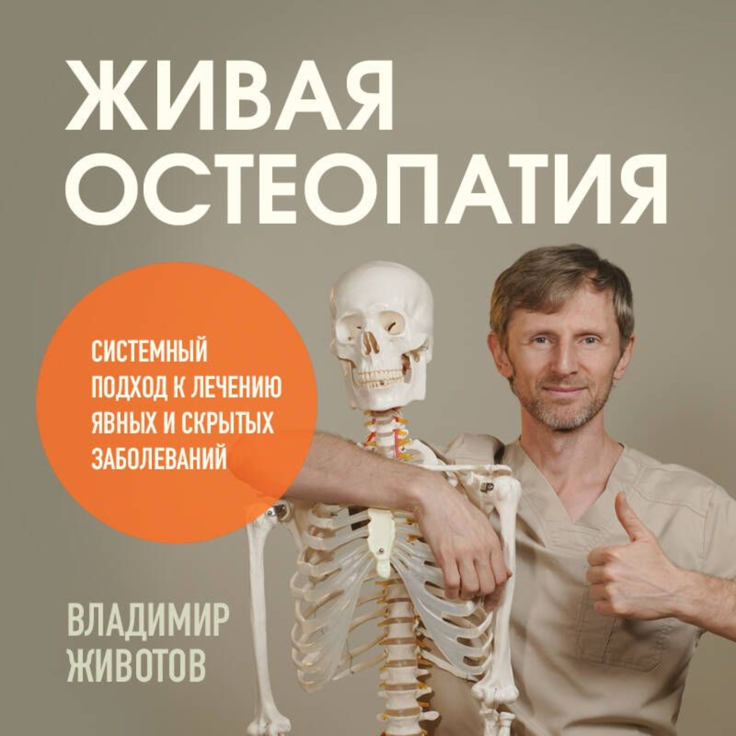 Обложка книги «Живая остеопатия. Системный подход к лечению явных и скрытых заболеваний»