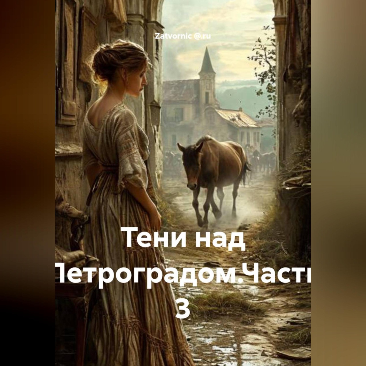 Обложка книги «Тени над Петроградом.Часть 3»