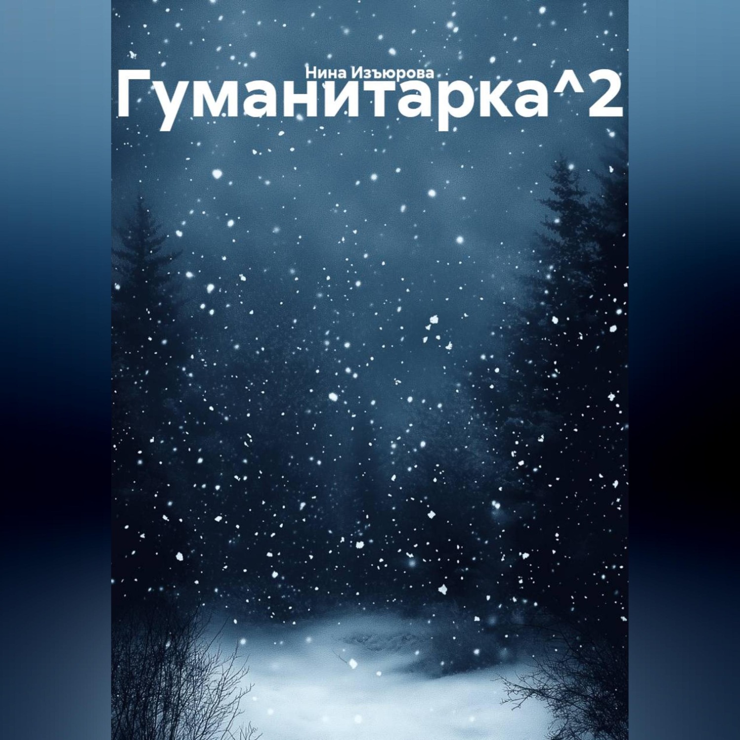 Обложка книги «Гуманитарка^2»
