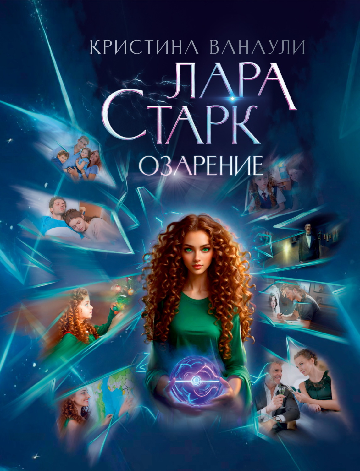 Обложка книги «Лара Старк. Озарение»