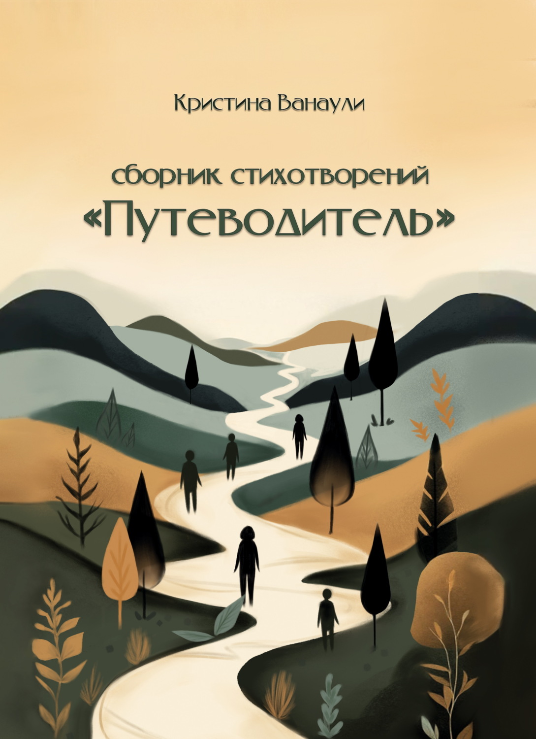 Обложка книги «Путеводитель. 100 стихотворений для твоей реализации»