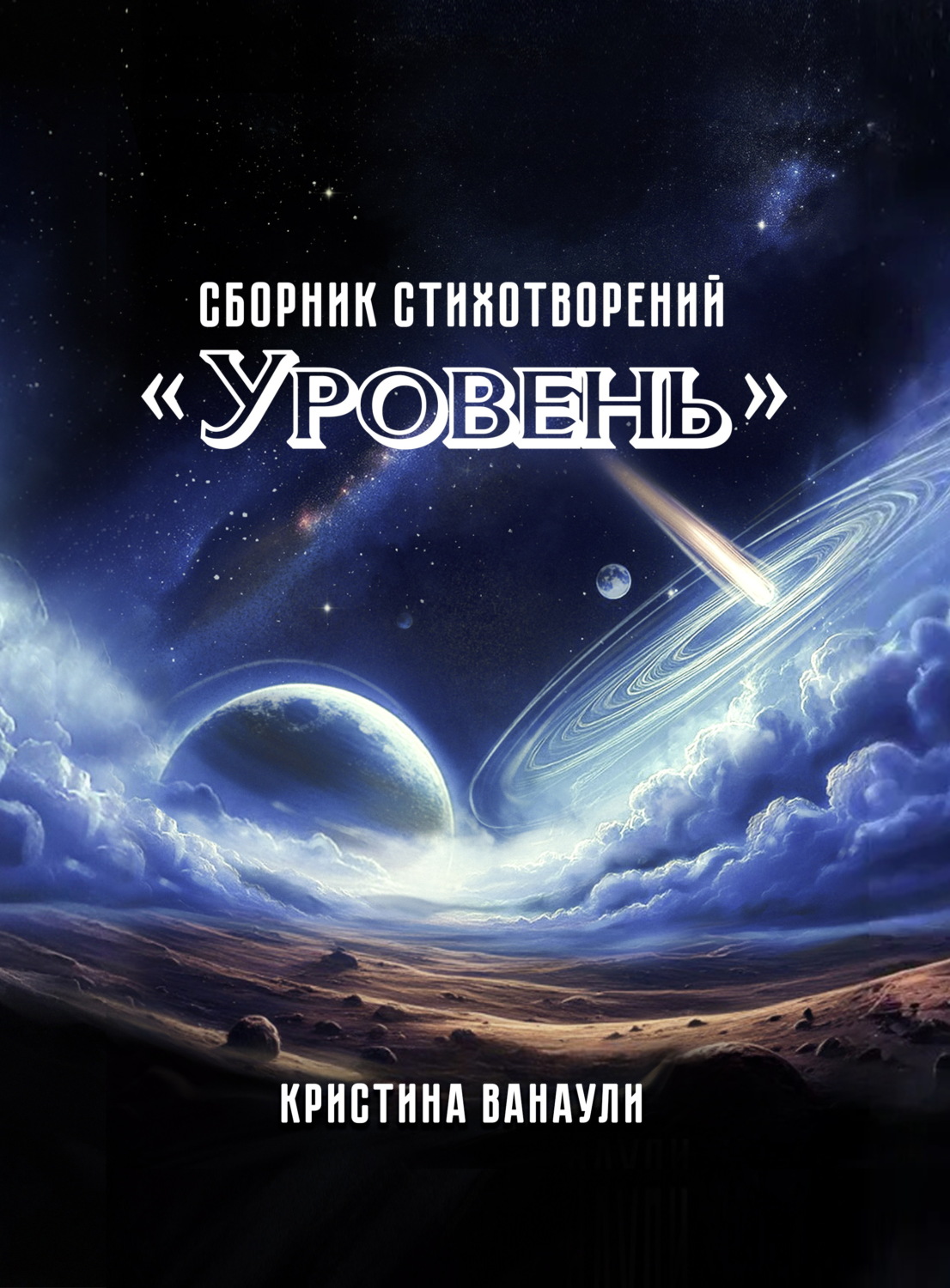 Обложка книги «Уровень. 100 стихотворений для самопознания»
