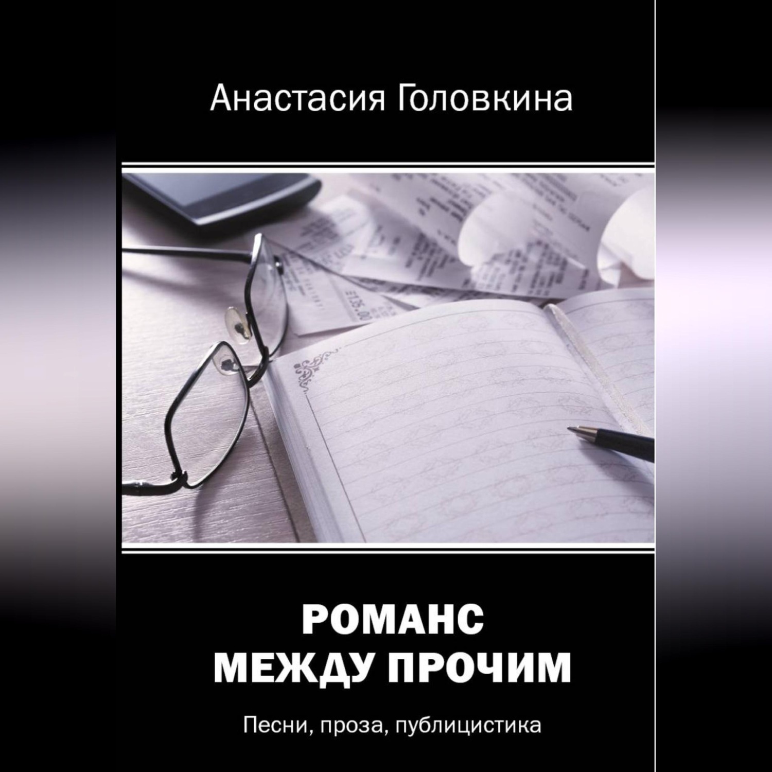 Обложка книги «Романс между прочим»