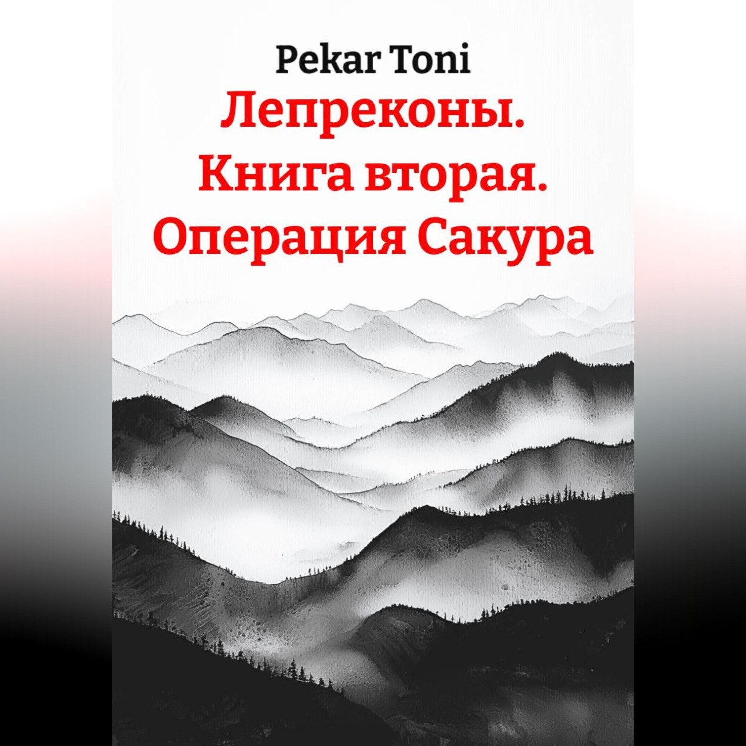 Обложка книги «Лепреконы. Книга вторая. Операция Сакура»