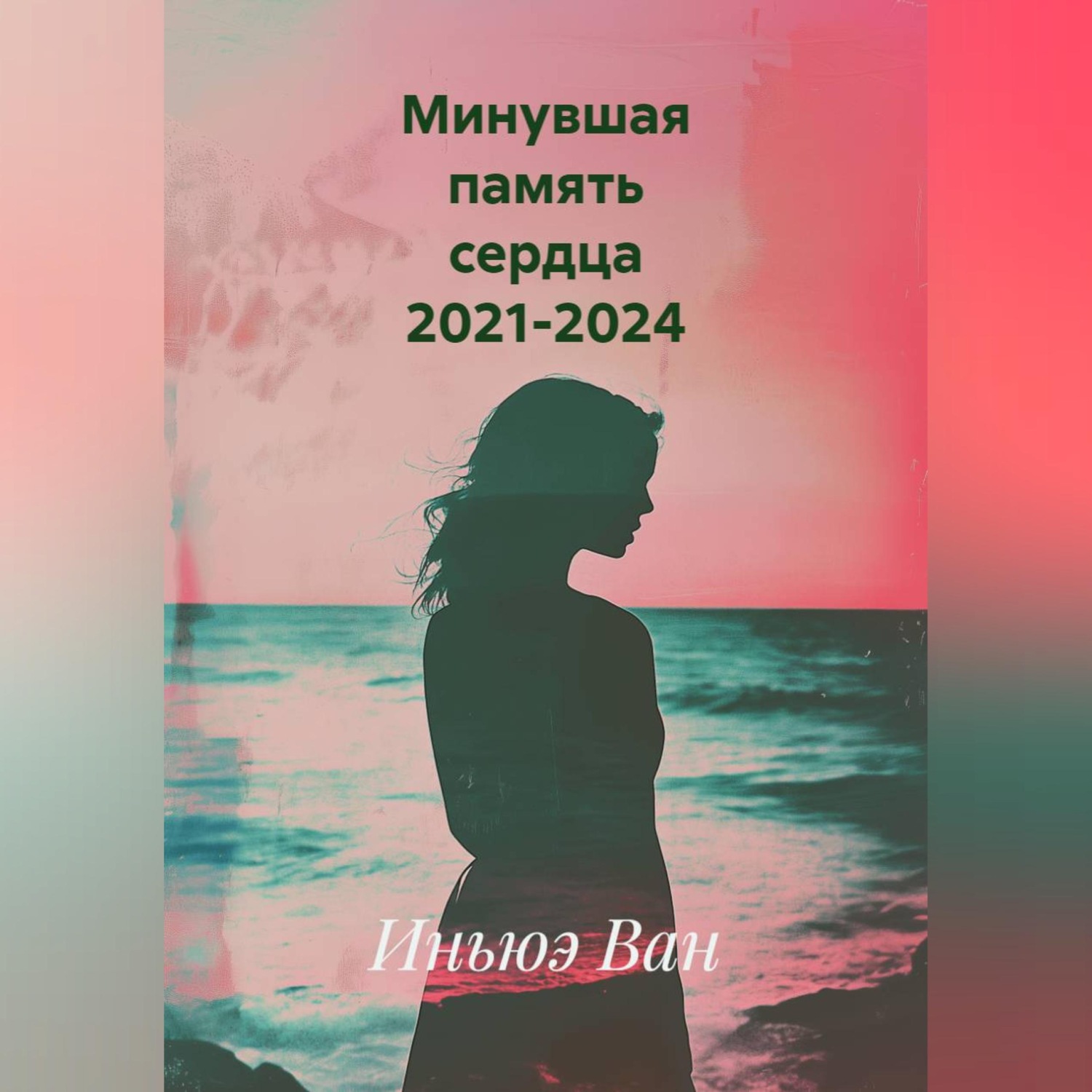 Обложка книги «Минувшая память сердца 2021-2024»