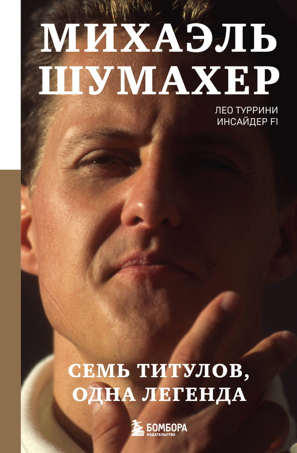 Обложка книги «Михаэль Шумахер. Семь титулов. Одна легенда»