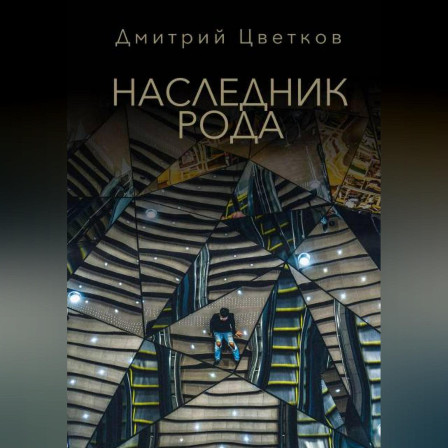 Обложка книги «Наследник Рода»