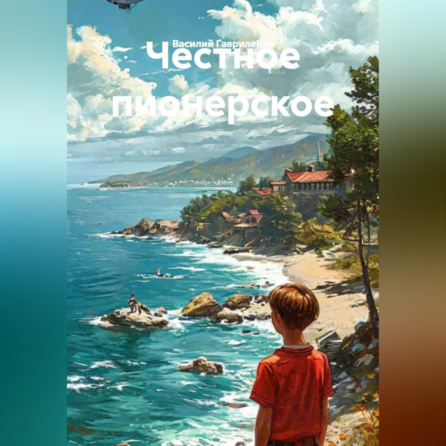 Обложка книги «Честное пионерское»