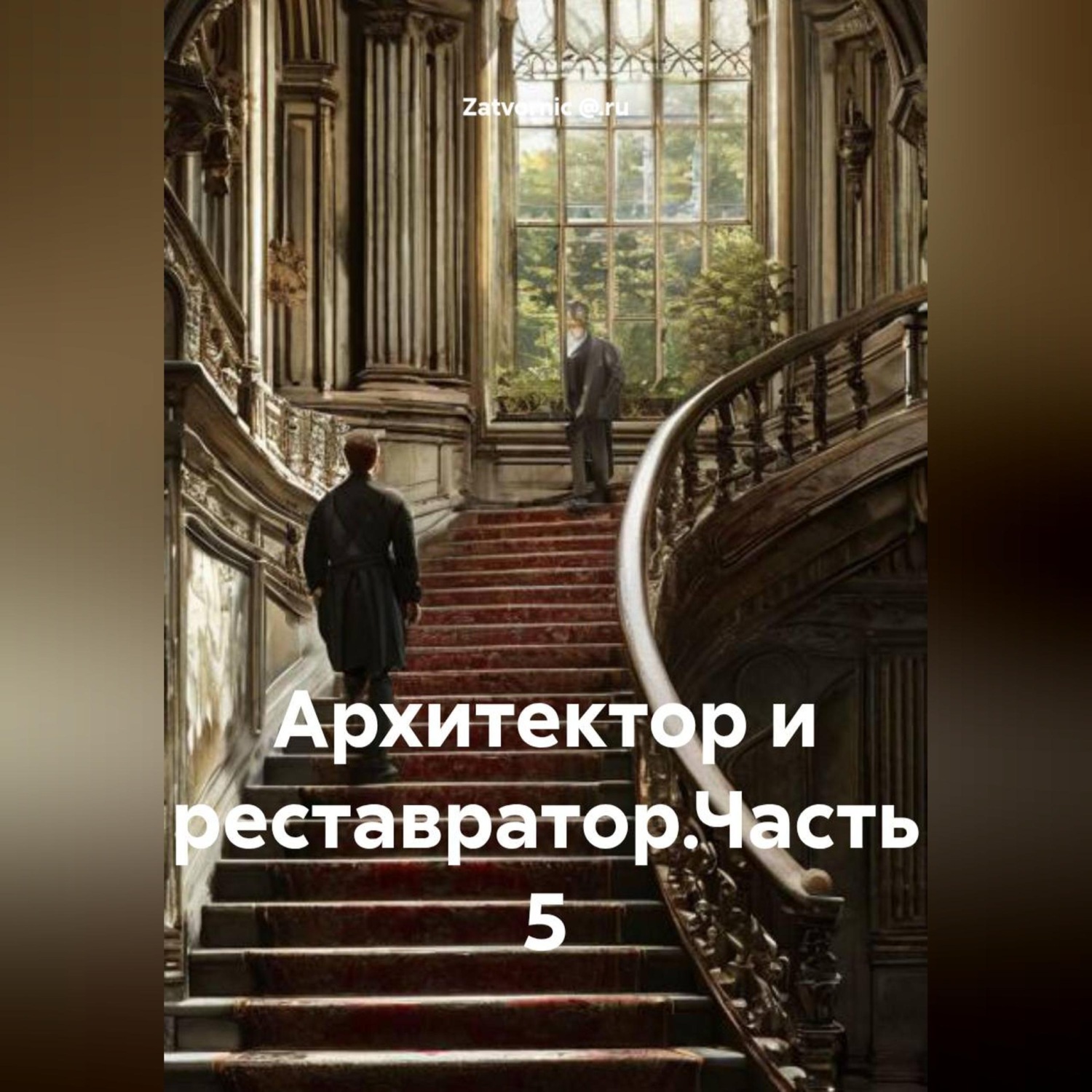 Обложка книги «Архитектор и реставратор.Часть 5»