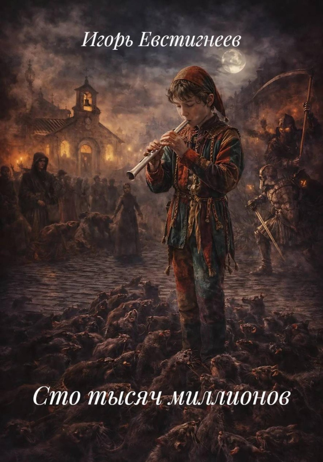 Обложка книги «Сто тысяч миллионов»