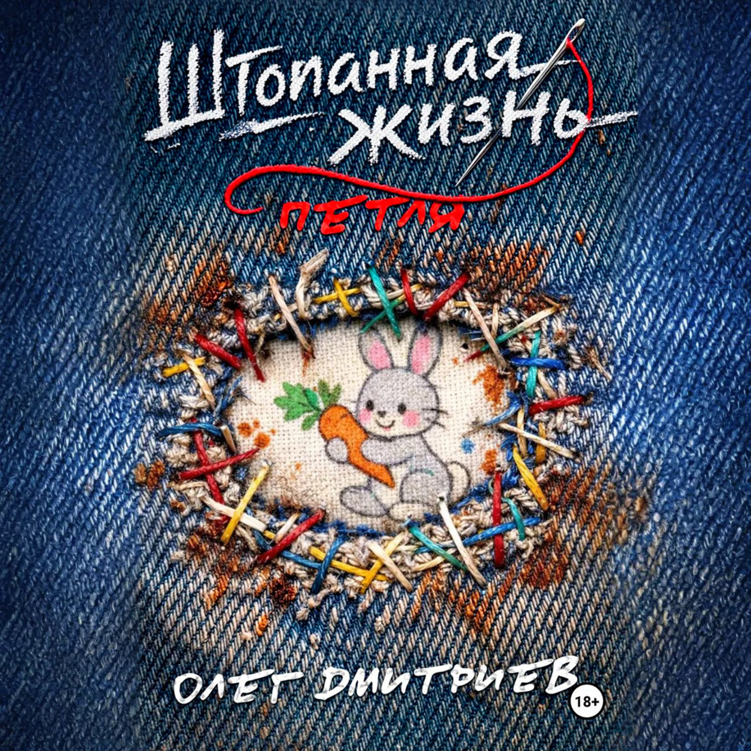Обложка книги «Штопанная жизнь. Часть первая: Петля»