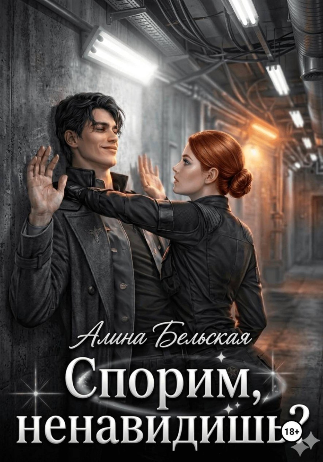 Обложка книги «Спорим, ненавидишь?»
