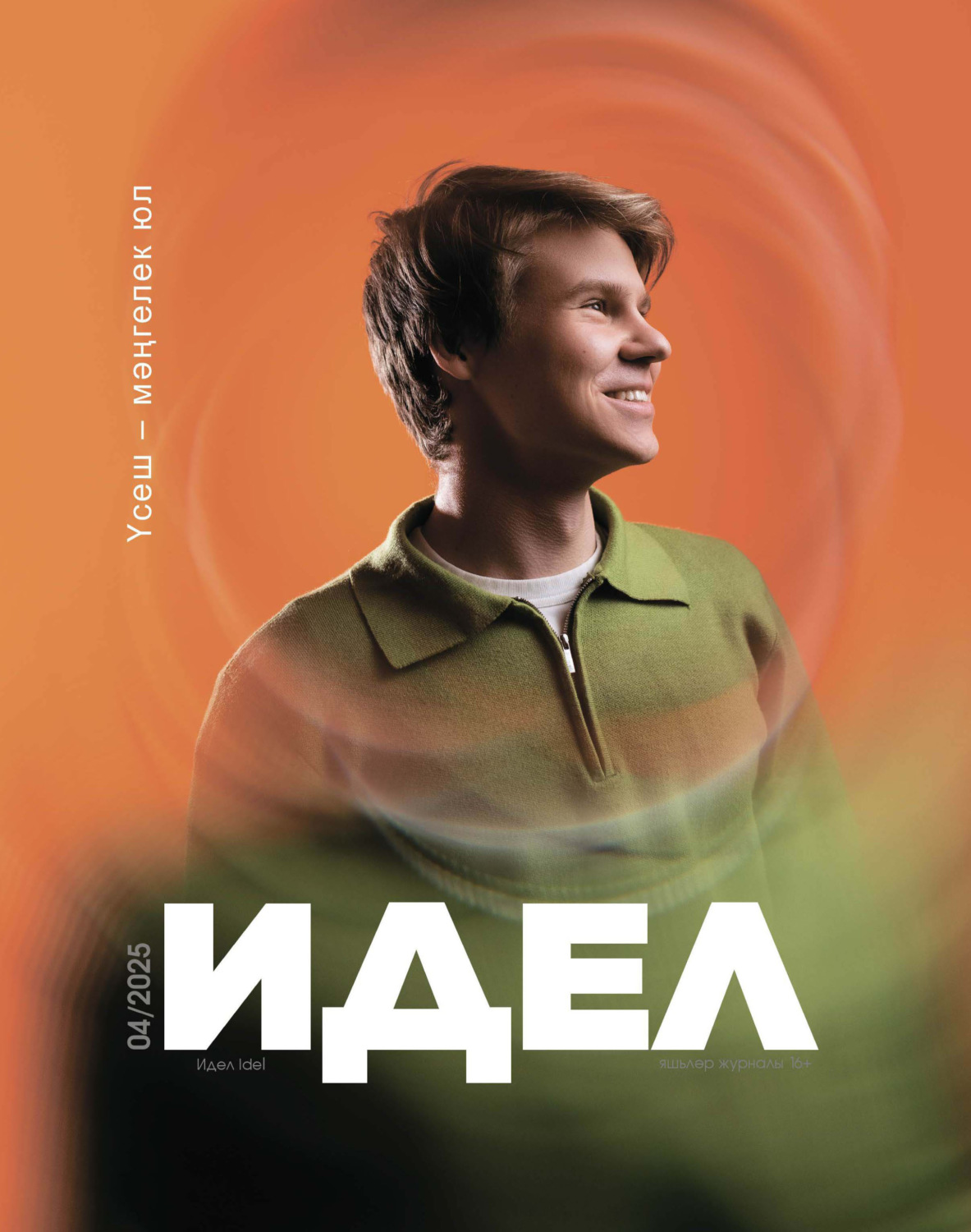 Обложка книги «Идель (на татарском языке) №04/2025»