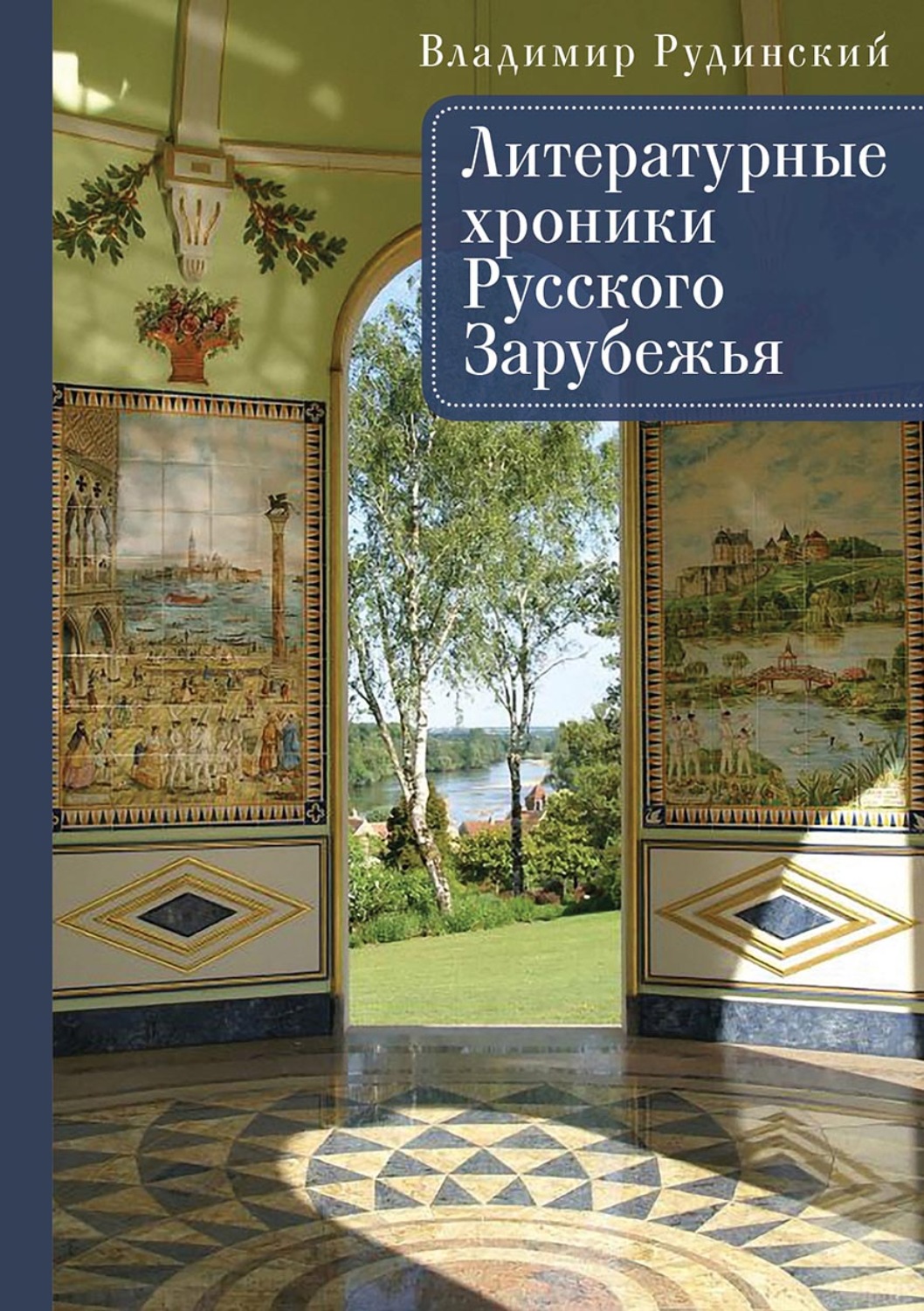 Обложка книги «Литературные хроники Русского Зарубежья»
