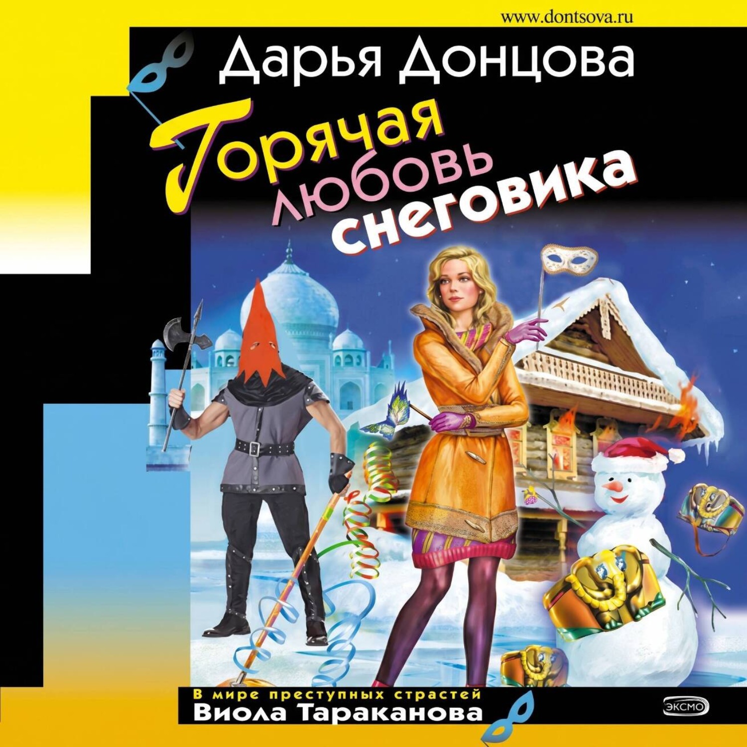Обложка книги «Горячая любовь снеговика»