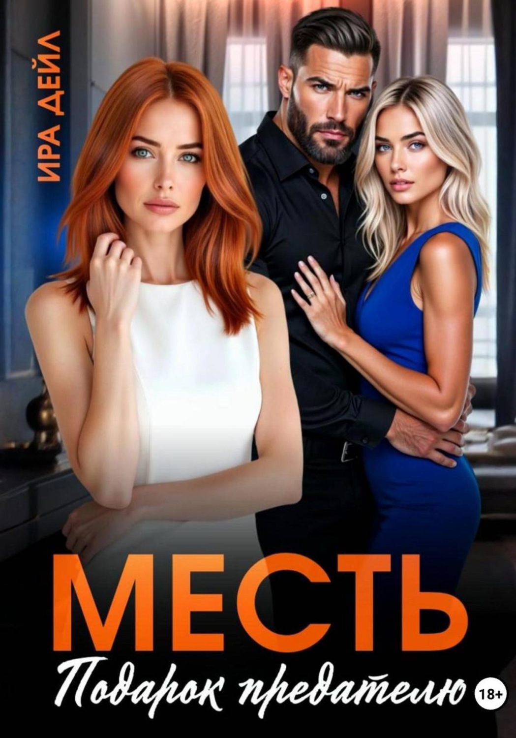 Обложка книги «Месть. Подарок предателю»