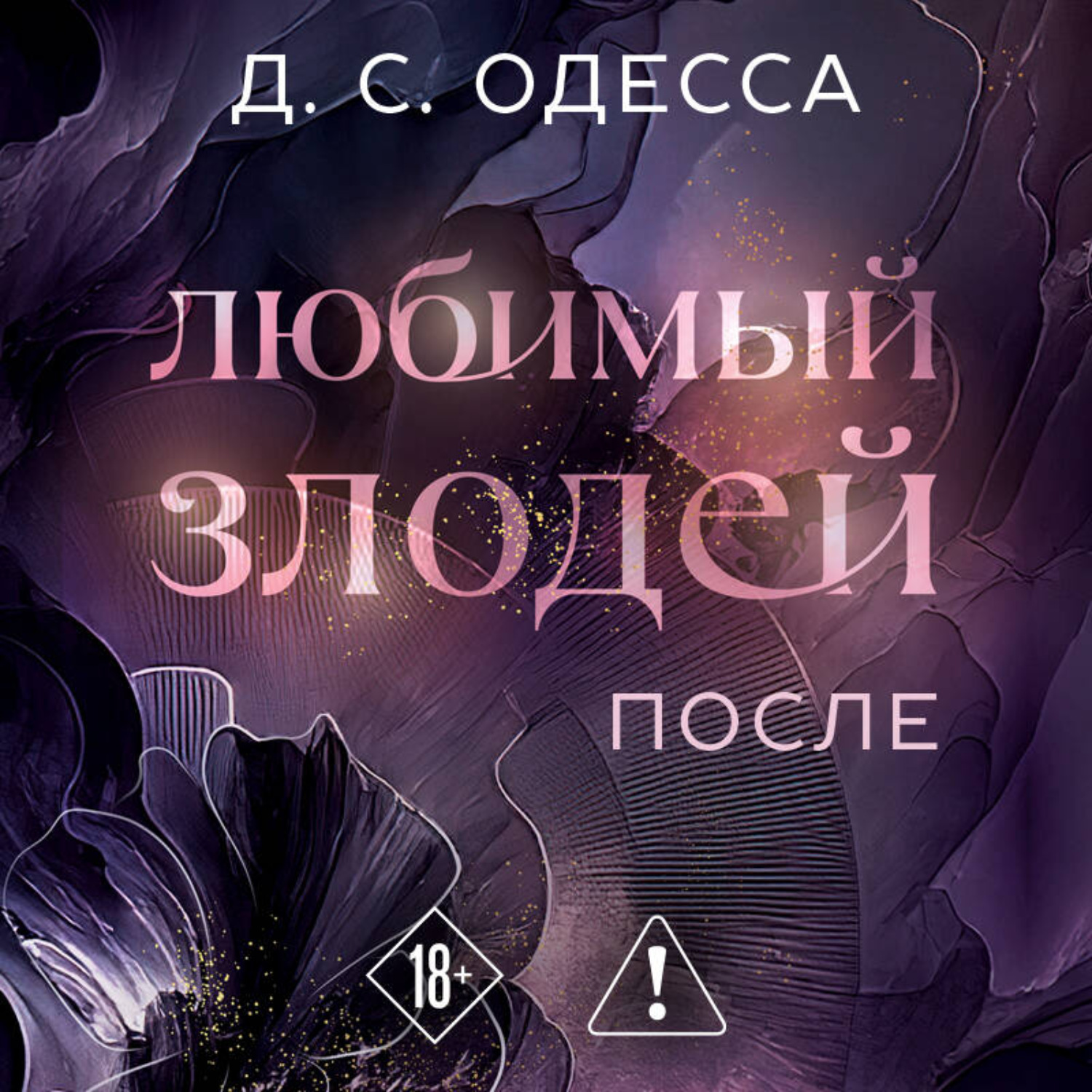 Обложка книги «Любимый злодей. После»