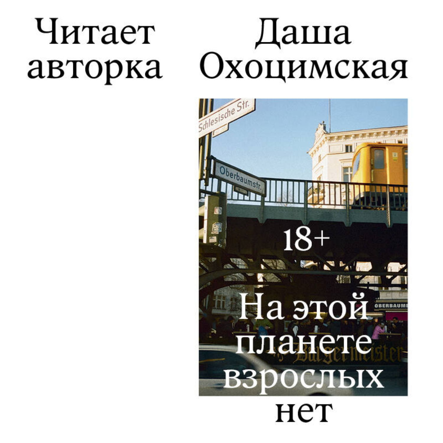 Обложка книги «На этой планете взрослых нет»