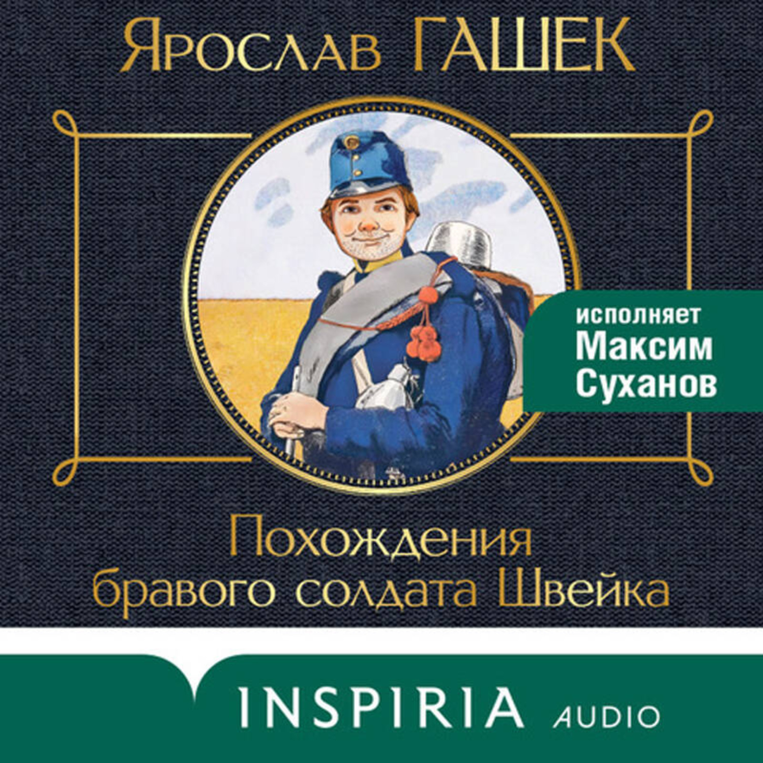 Обложка книги «Похождения бравого солдата Швейка»