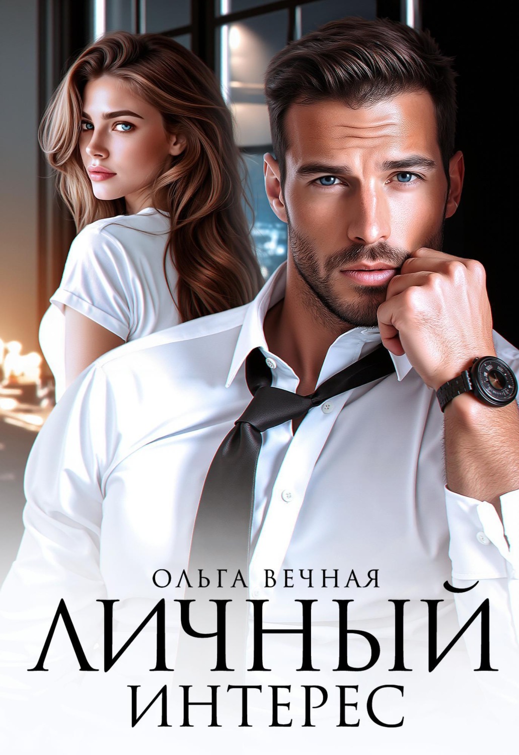 Обложка книги «Личный интерес»