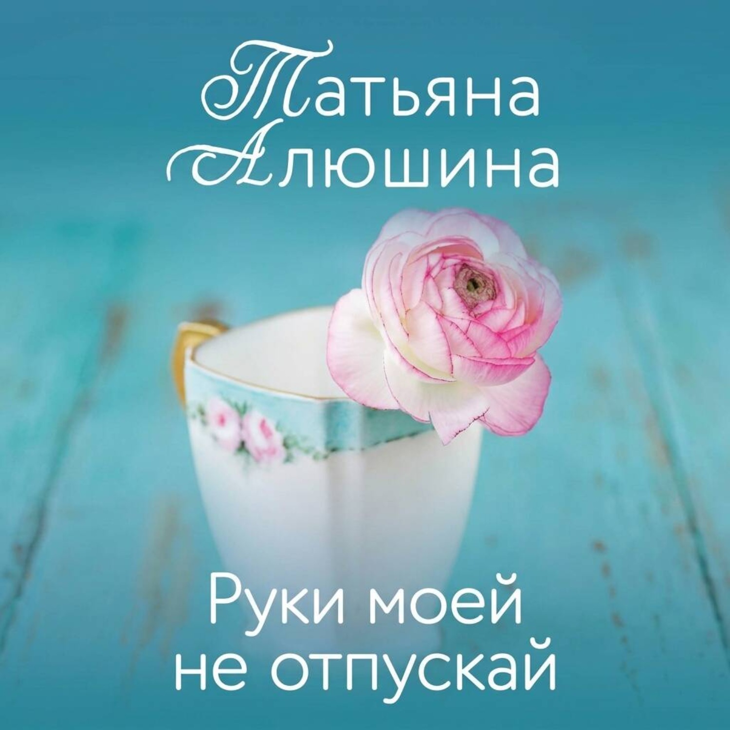 Обложка книги «Руки моей не отпускай»